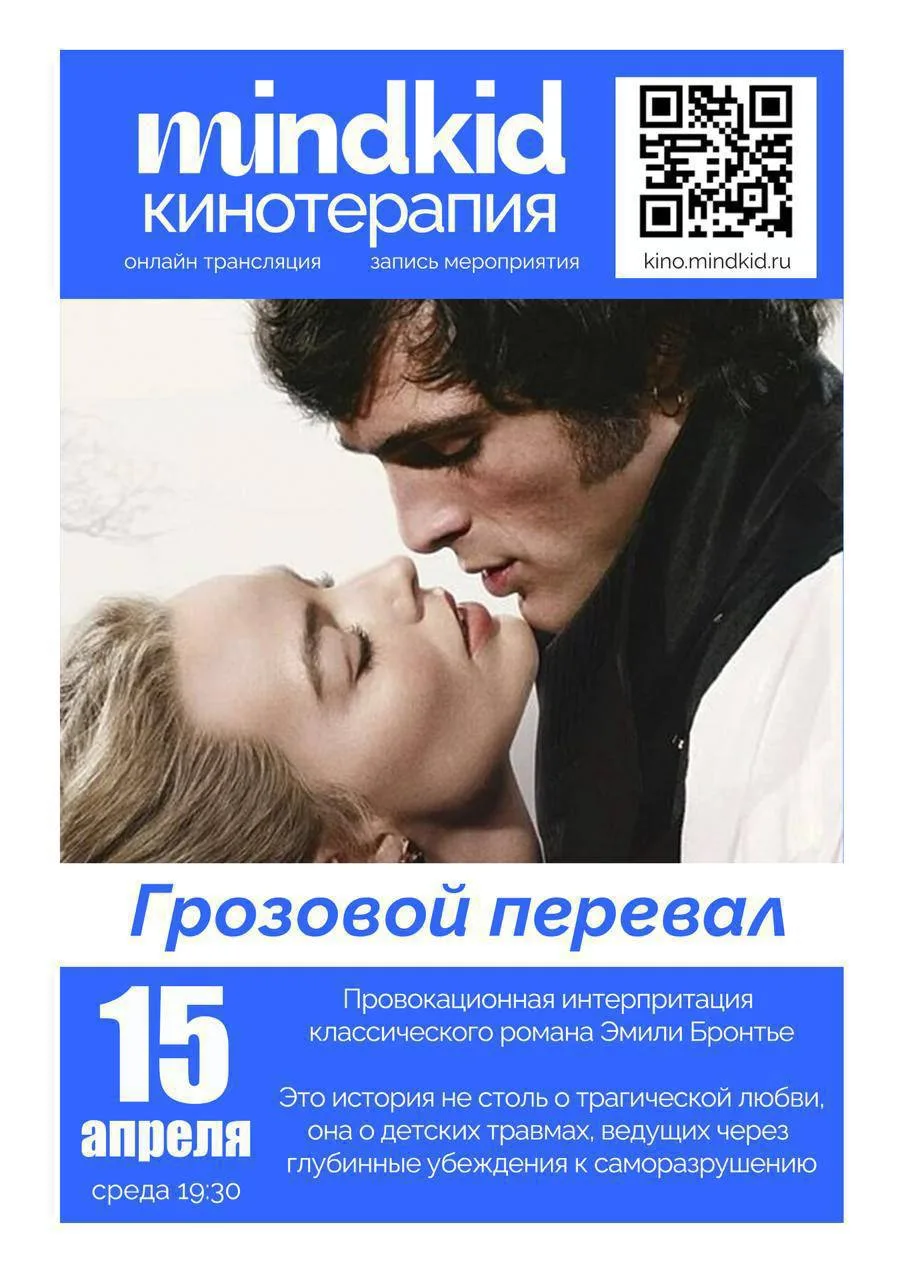 🎬 В эту среду 15 апреля смотрим нашумевший фильм «Грозовой перевал!»

🧠 О чём будем говорить на ки