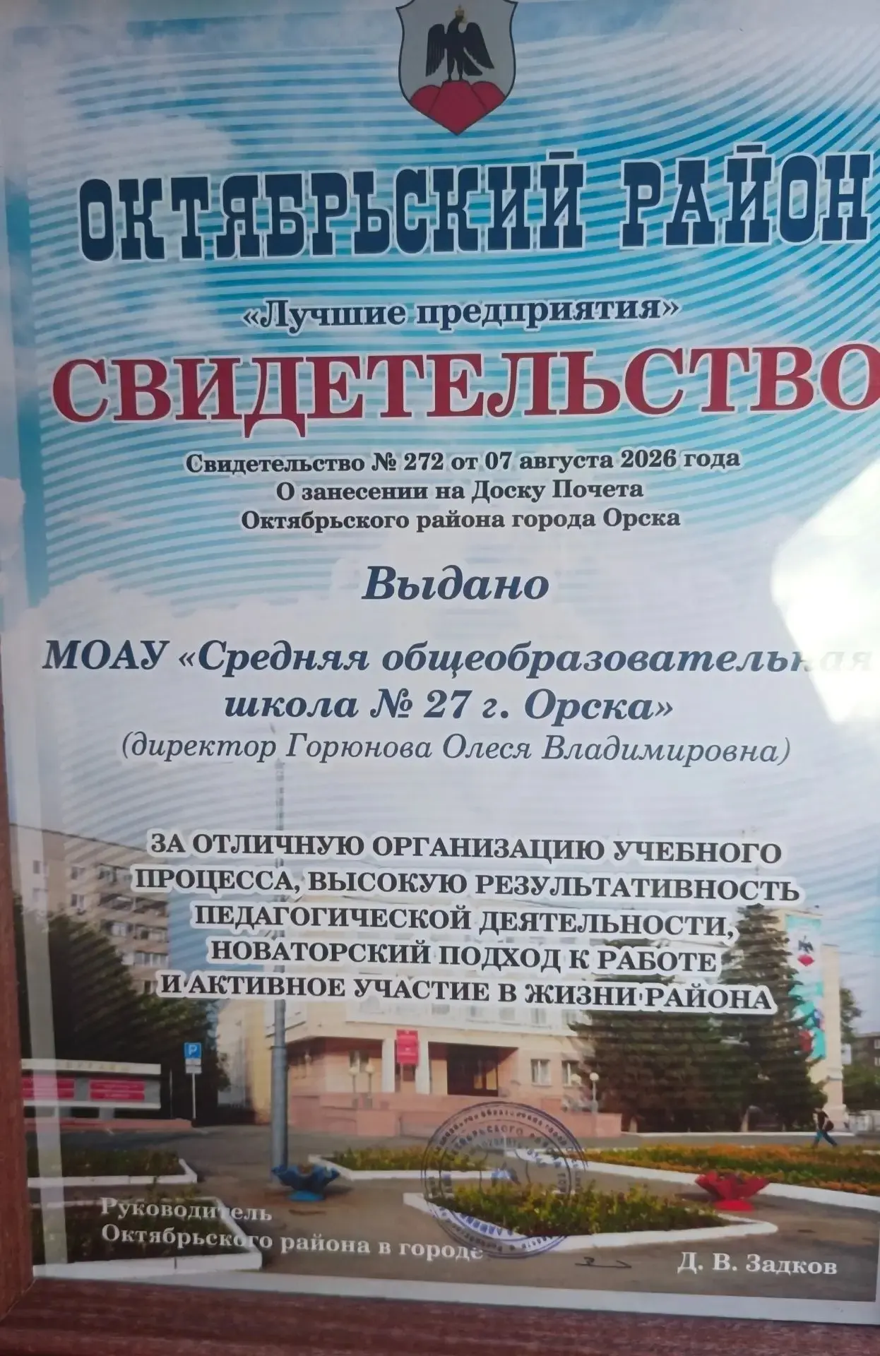 ‼️Наша школа на Доске почета Октябрьского района!