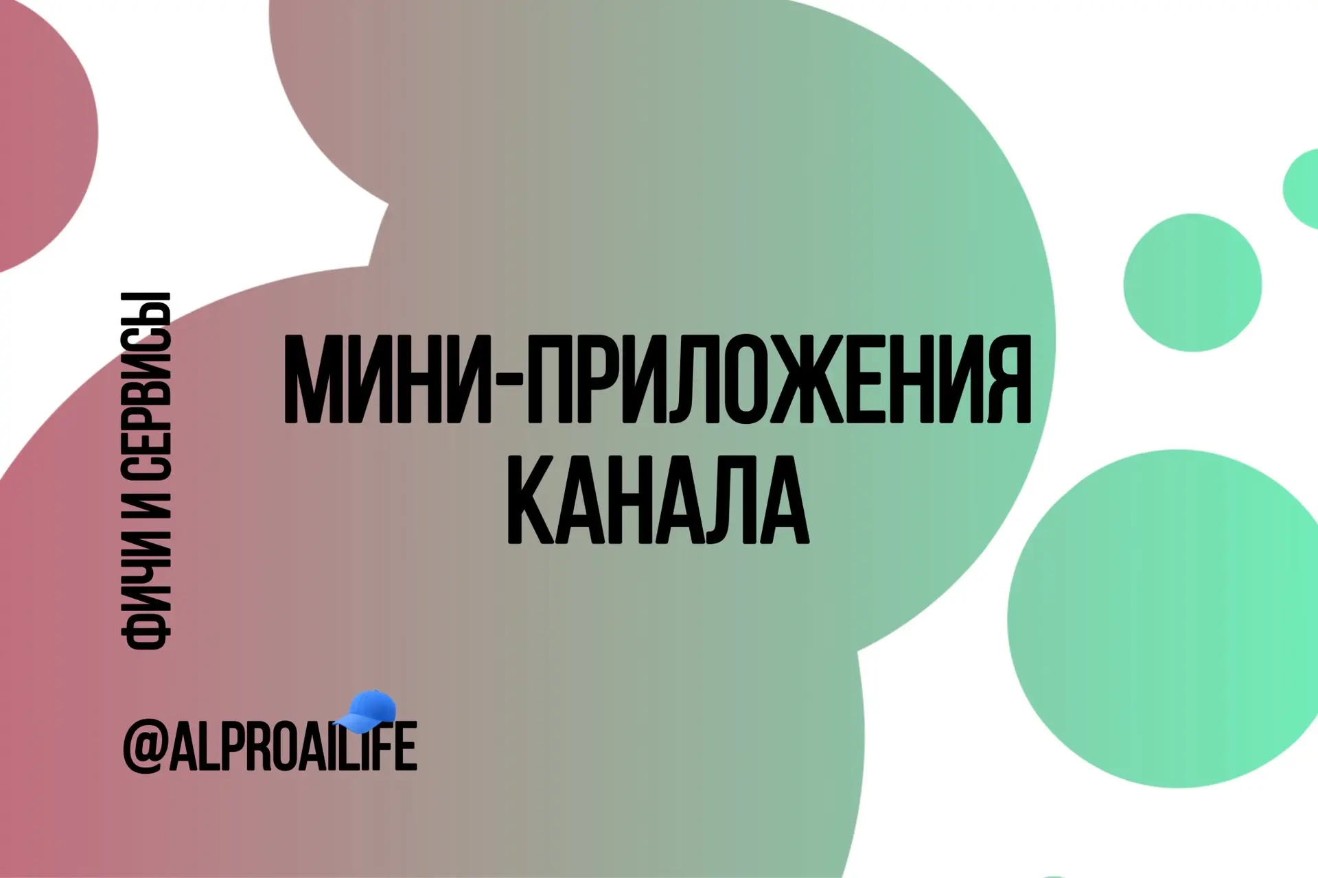 Мини-приложения канала @alproailife.