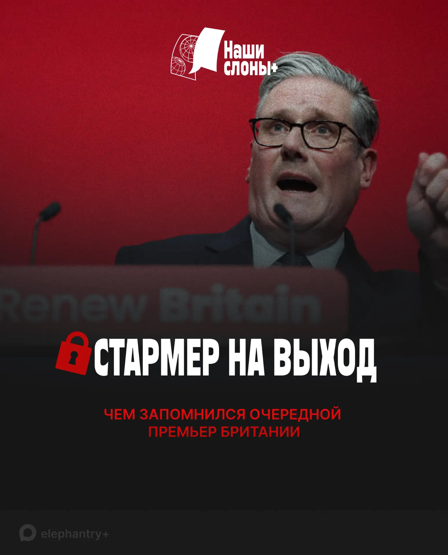 Кир Стармер ушел с поста премьер-министра