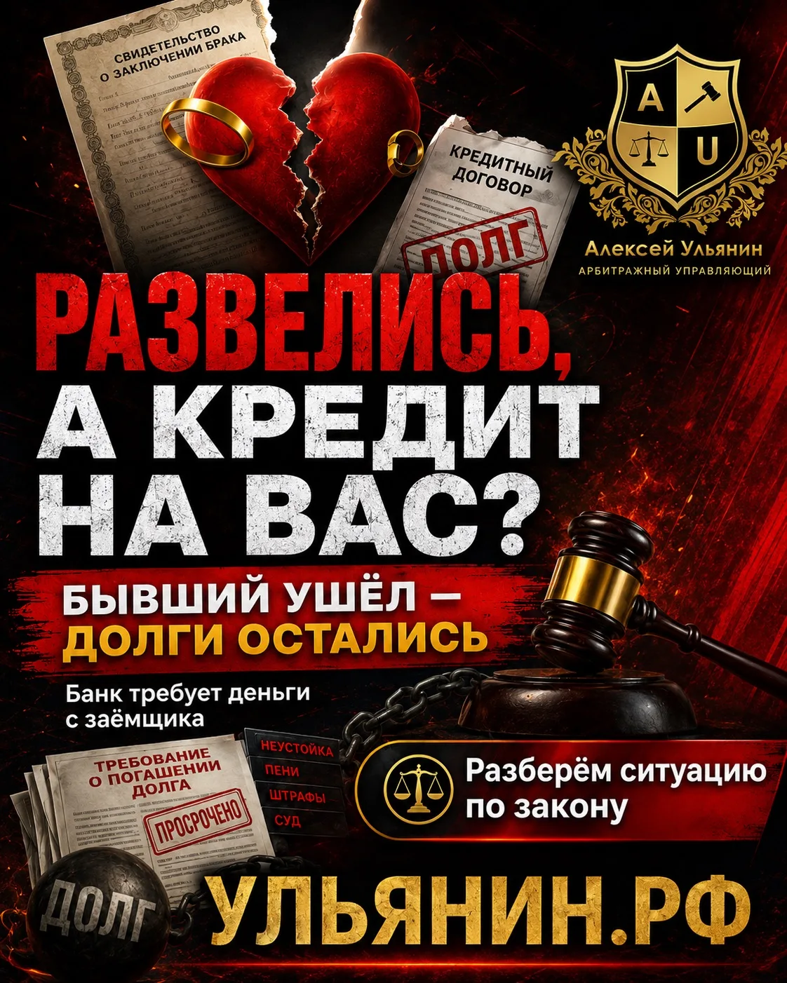 💔 «Мы развелись, а кредит повесили на меня. Это законно?»

Знакомо? В практике разводов это — один 