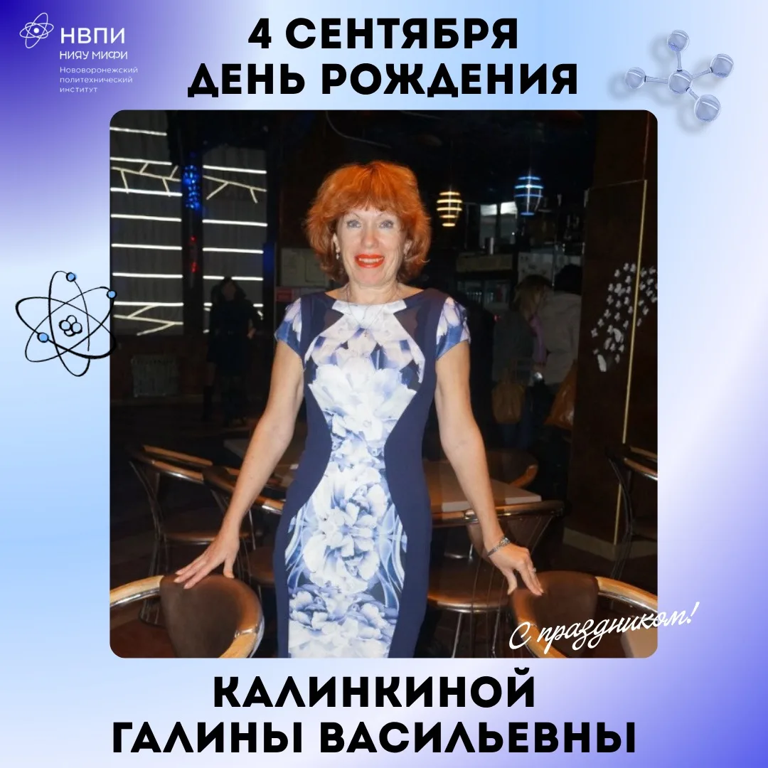 🎉 Поздравляем с Днем рождения Калинкину Галину Васильевну, преподавателя экономических...