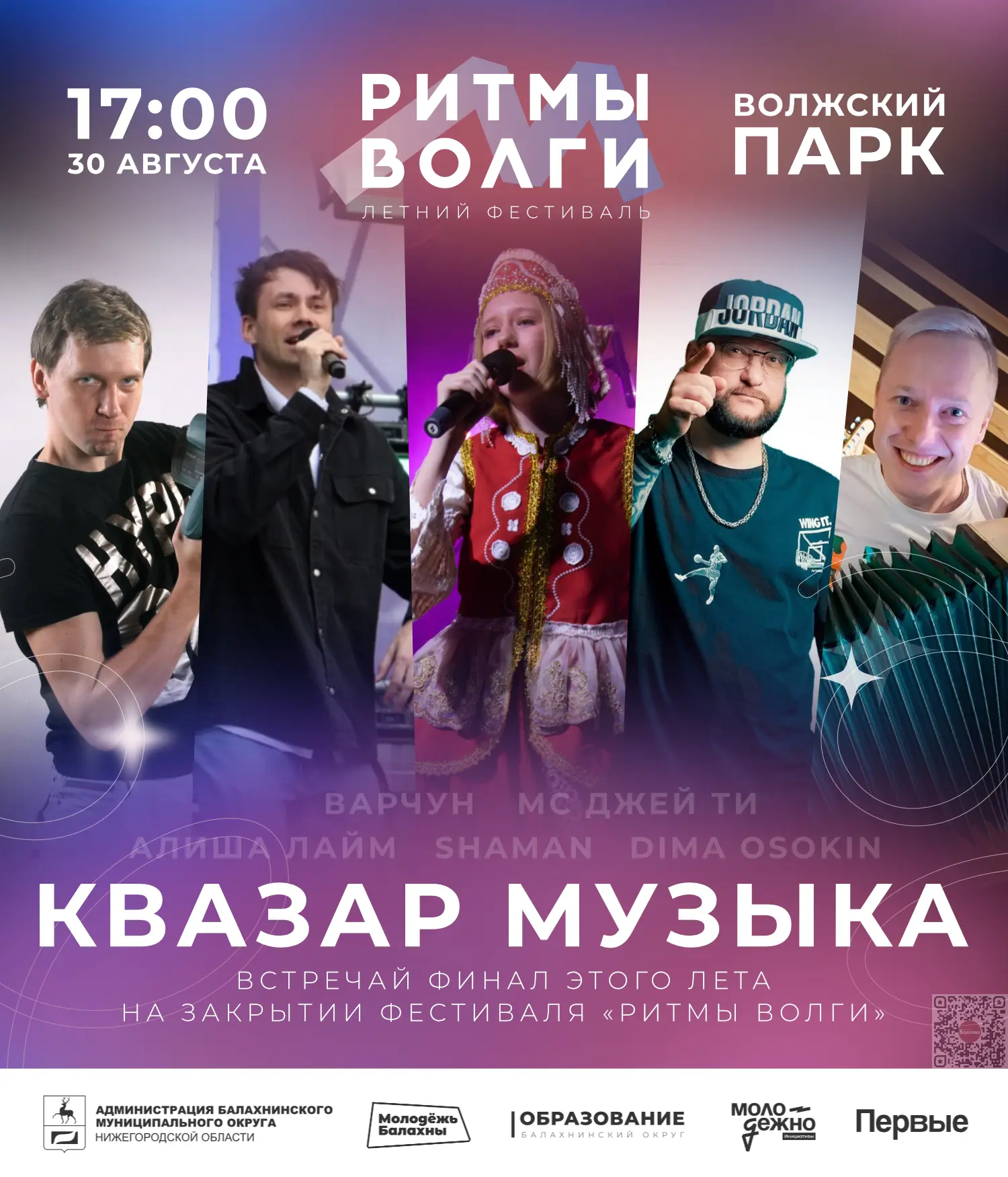⚡️ Грандиозное закрытие летнего фестиваля «Ритмы Волги» — 30 августа в Волжском парке!