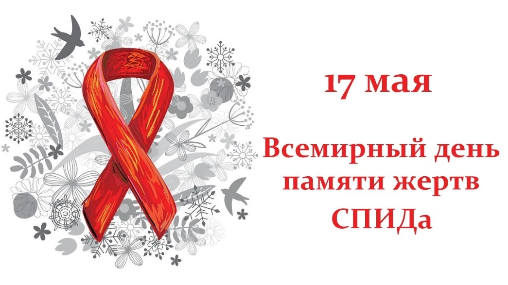 В 2026 году Всемирный День памяти умерших от СПИДа приходится на 17 мая, впервые эта да...