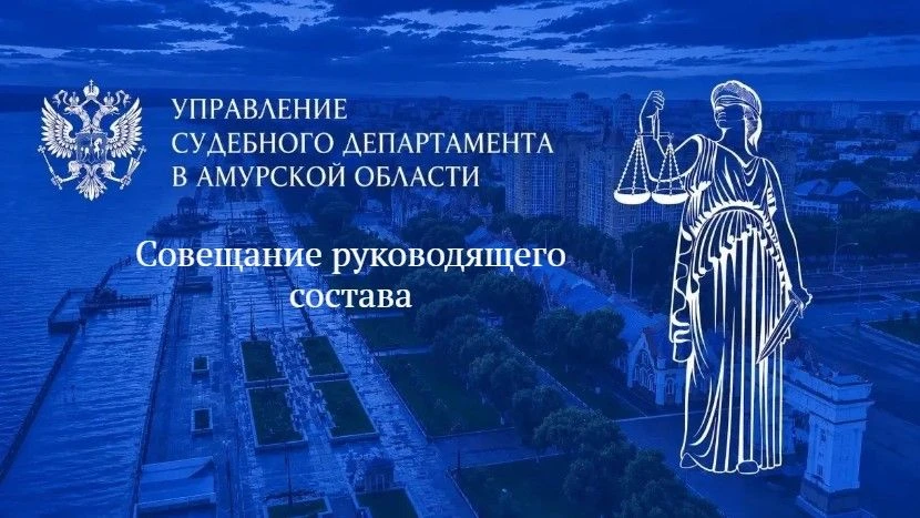 26 августа начальник Управления Судебного департамента в Амурской области провела совещ...