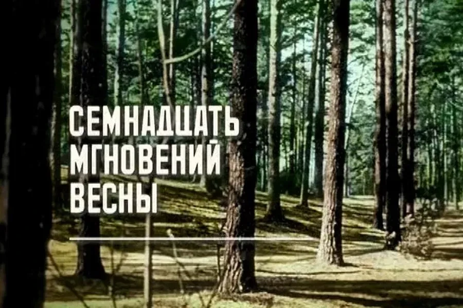 На советские экраны вышел сериал «Семнадцать мгновений весны»