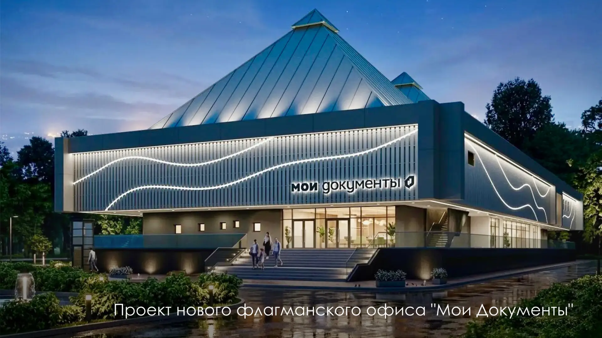 На ВДНХ будет создан новый флагманский офис "Мои Документы"