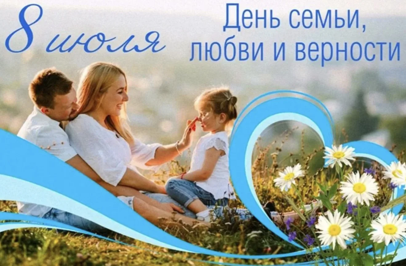 💚С ДНЁМ СЕМЬИ, ЛЮБВИ И ВЕРНОСТИ!🌼

🌼Поздравляем все семьи наших учеников, педагогов и сотрудников