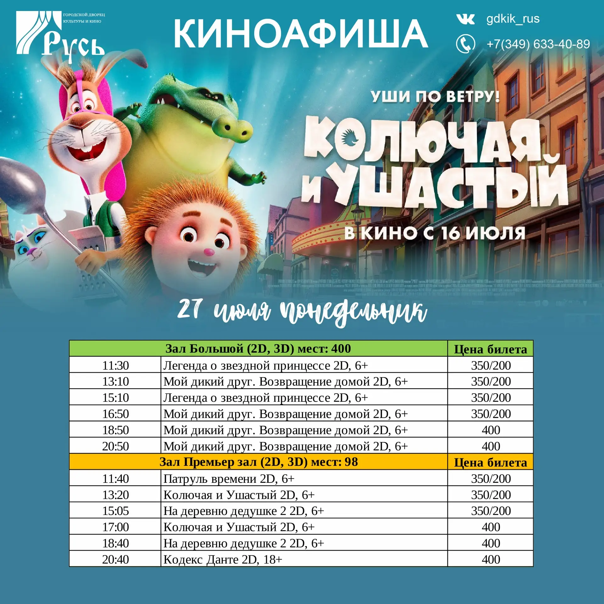 Ждём вас в кино на летние новинки!🍿 
Сохраняйте РАСПИСАНИЕ кинофильмов на 27-29 июля!
 
Приобретайт