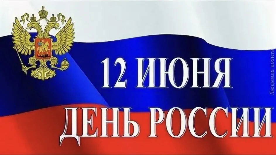 С Днём России! 🇷🇺

День России — главный государственный праздник нашей страны, символ её суверени