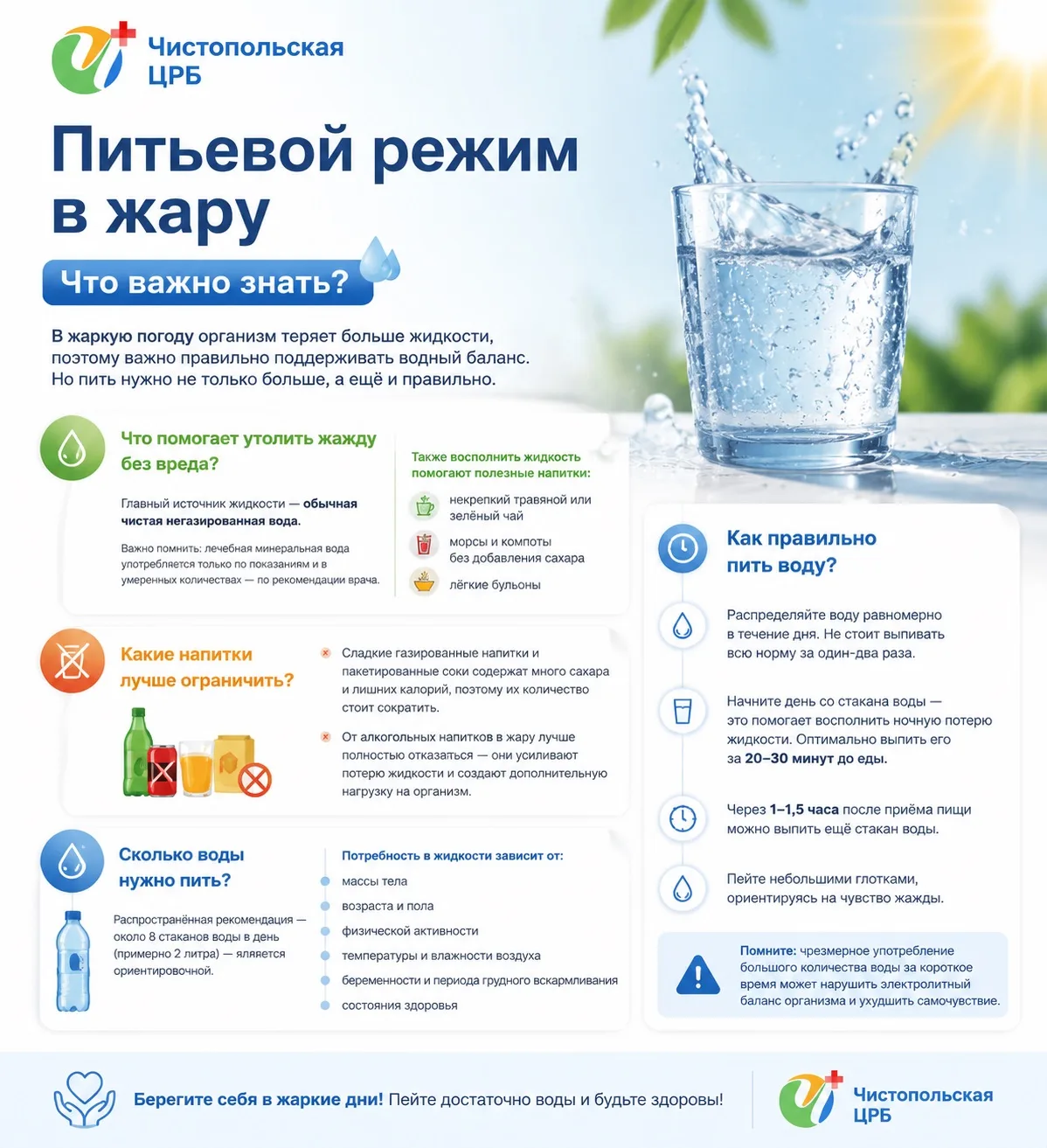 💧 Питьевой режим в жару: что важно знать?

В жаркую погоду организм теряет больше жидкости, поэтому