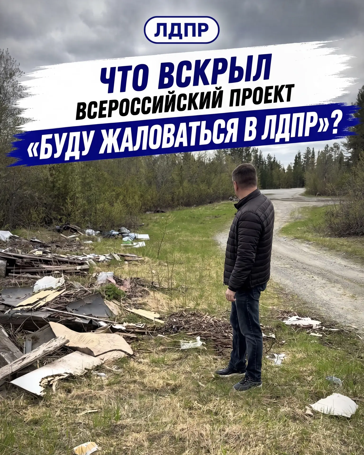 В феврале партия запустила всероссийский проект «Буду жаловаться в ЛДПР!». 

Лидер ЛДПР Леонид Слуцк