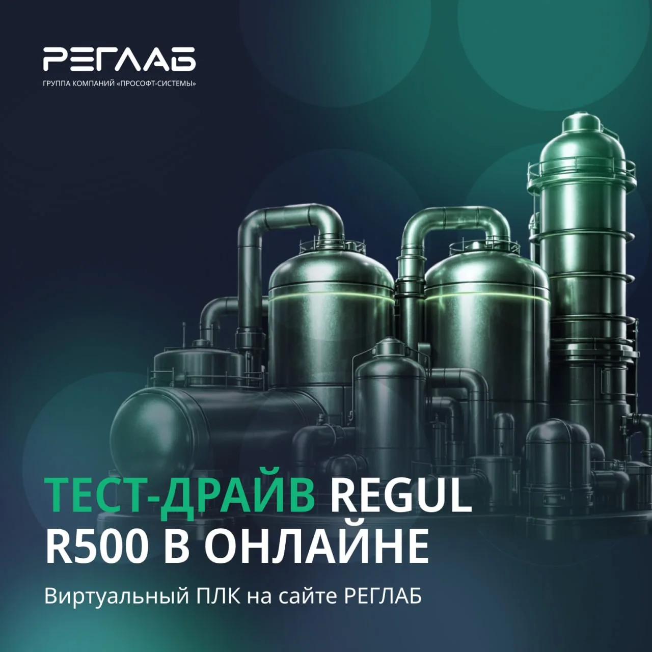 Познакомиться с ПЛК REGUL R500 можно не только на производствах и выставках.

На сайте РЕГЛАБ доступ