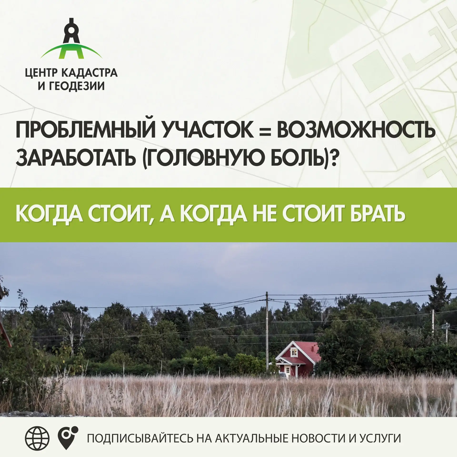ПРОБЛЕМНЫЙ УЧАСТОК = возможность заработать (головную боль)? 🔗