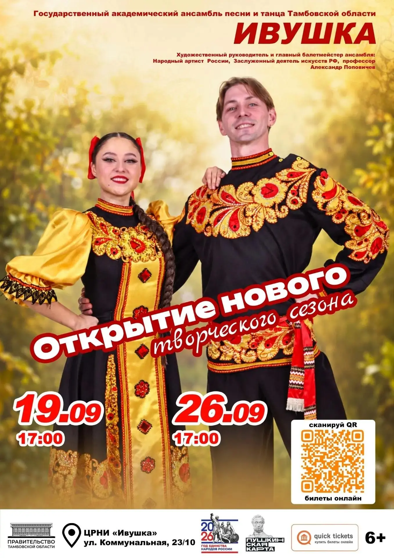 💛Ансамбль песни и танца Тамбовской области "Ивушка" откроет сезон 19 сентября