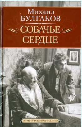 «Сообразите, что весь ужас в том, что у него уже не собачье, а именно человеческое серд...