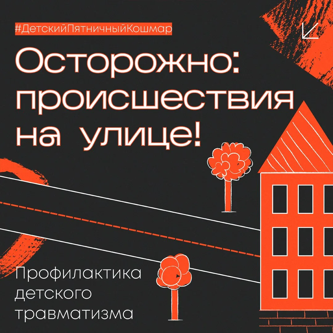 😱 «Детский пятничный кошмар»: как защитить малыша от происшествий на улице?