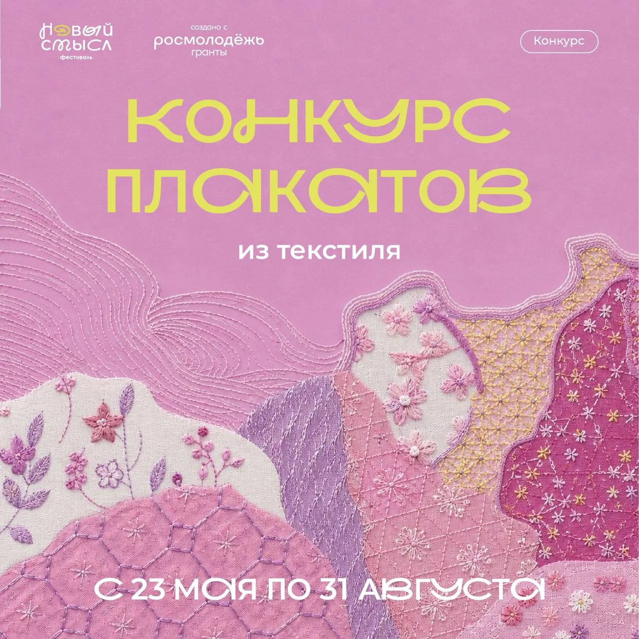 Объявляем конкурс плакатов из текстиля! ♻️

Фестиваль «Новый смысл» приглашает к участию в конкурсе 