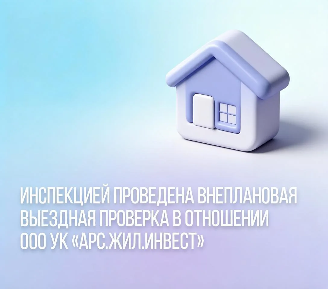 Инспекцией проведена внеплановая выездная проверка в отношении ООО УК «Арс.Жил.Инвест» ...