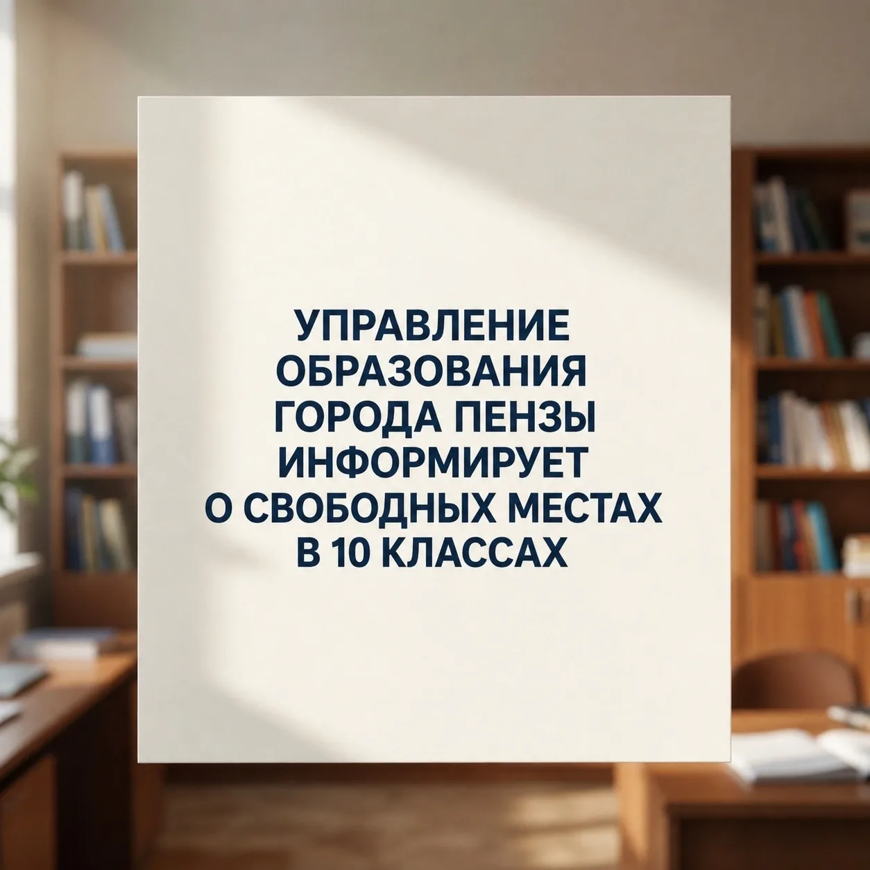 Уважаемые родители!

Управление образования города Пензы информирует о наличии свободных мест в муни