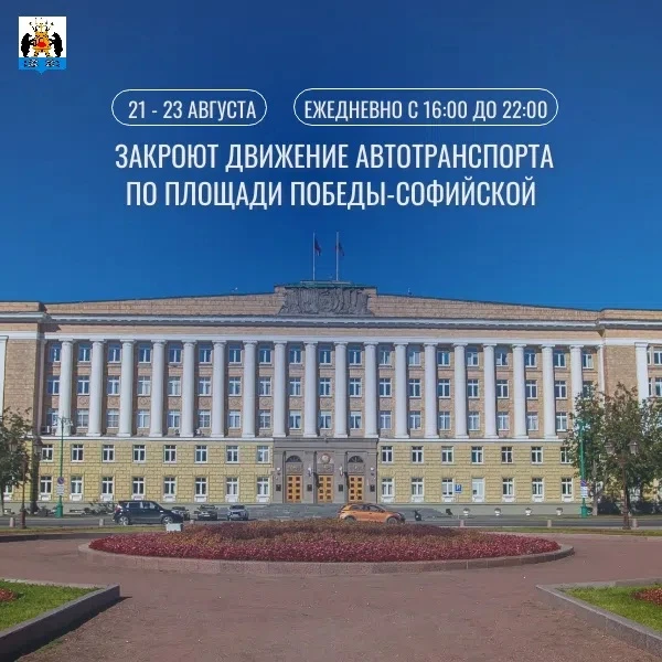 Напоминаем ‼21 - 23 августа закроют движение автотранспорта по площади Победы-Софийской