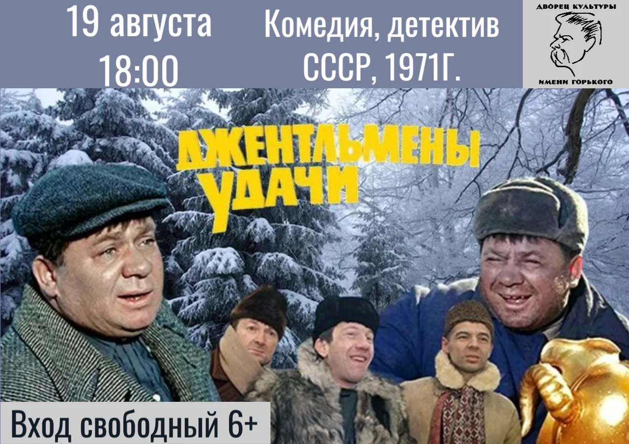 19 августа в 18:00 состоится показ знаменитой комедии - «Джентльмены удачи» (1971)