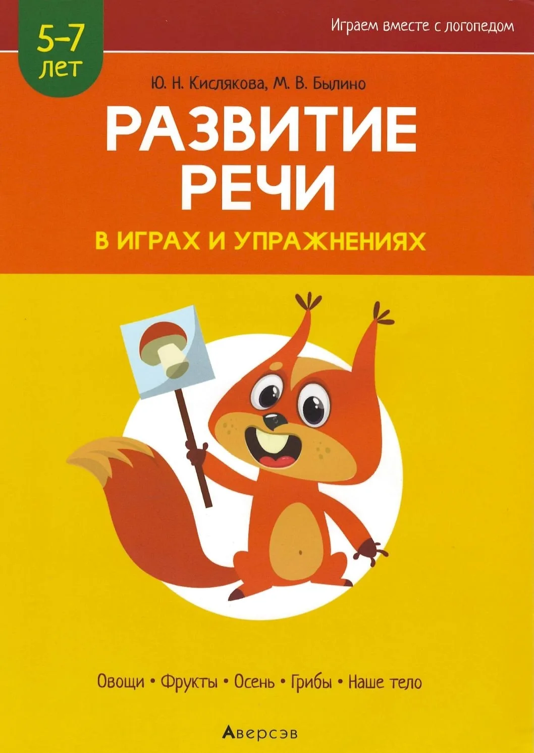 Развитие речи в играх и упражнениях 📚
