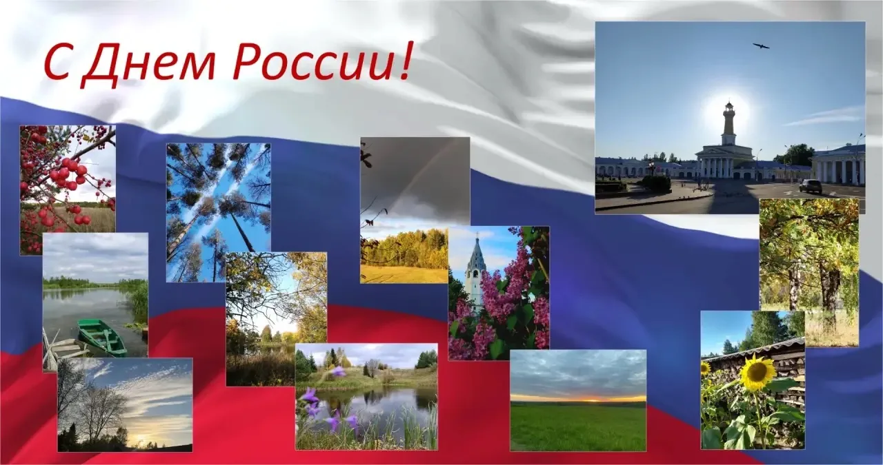 Поздравляем с Днем России!