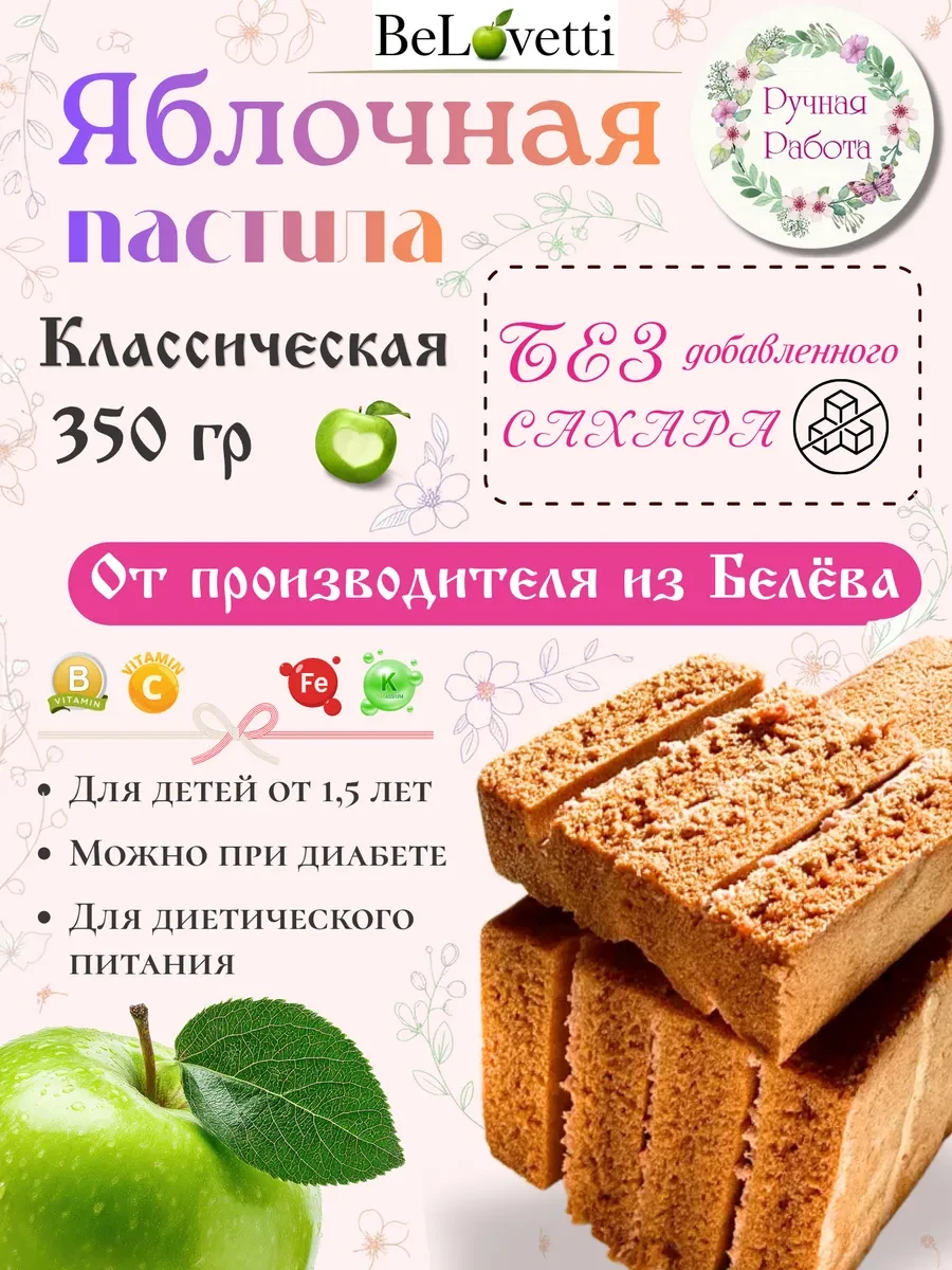 ⚡️ Белевская пастила классическая без сахара 350 г, БеЛоветти