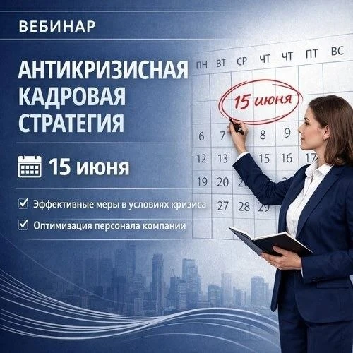 Вебинар по антикризисной кадровой стратегии

Рекомендуем посетить 15 июня бесплатный вебинар «Антикр