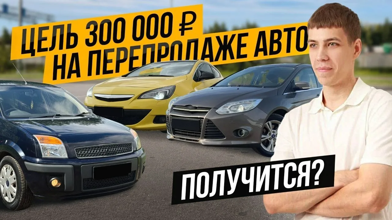 ЗАКУПИЛСЯ ТАЧКАМИ НА ПЕРЕПРОДАЖУ - Цель 300 000₽ ЧИСТЫМИ

Смотреть выпуск в ВК
Смотреть выпуск на Yo