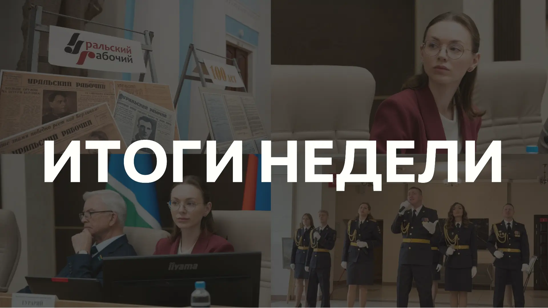 🗓 Итоги прошедшей недели:

🔹 53-е заседание Думы. Вместе с коллегами поддержали корректировки бюдж