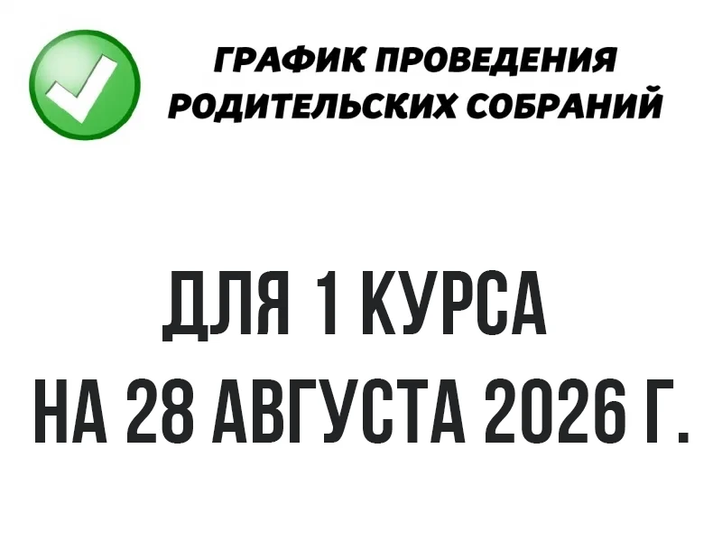 ⁣Расписание родительских собраний для 1 курса на 28 августа 2026 г.