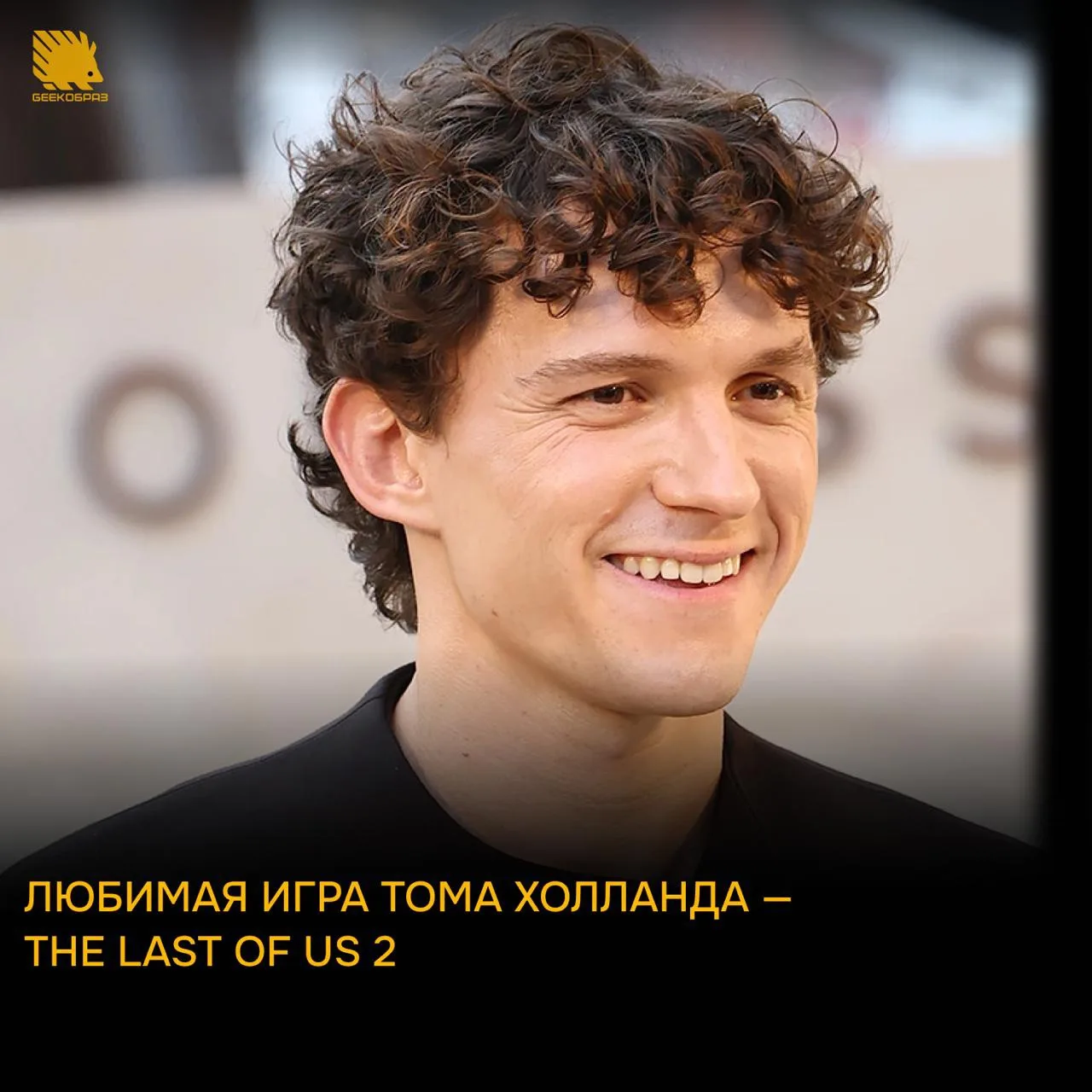 Оказывается, любимая игра Паучка Тома Холланда — The Last of Us 2. При этом он не стал ...
