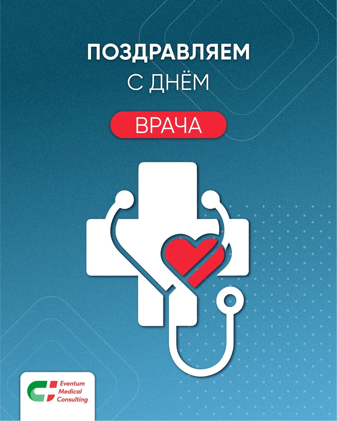 🩺 Быть врачом — значит ежедневно работать с самым ценным: здоровьем и жизнью человека.