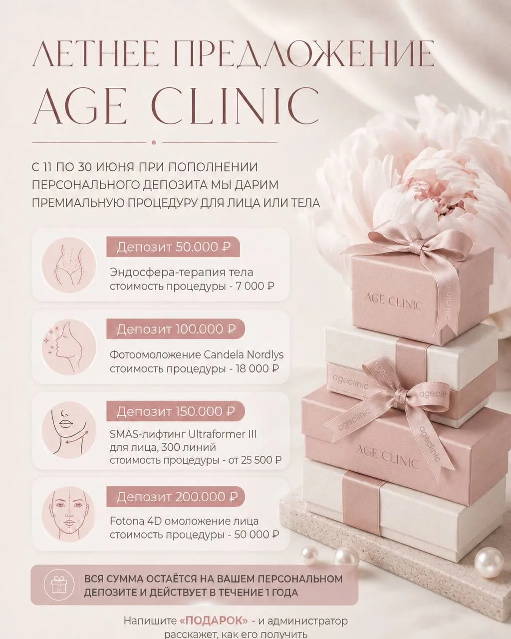 Летнее предложение AGE Clinic🌸