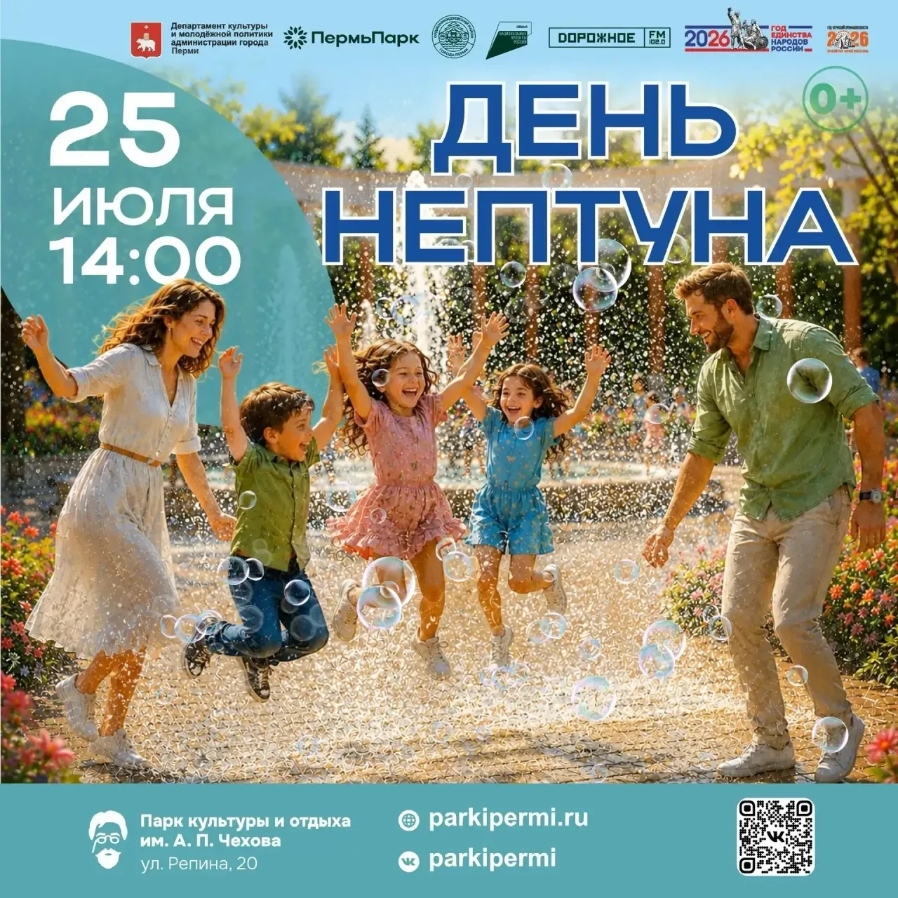 🌊 Концертная программа «День Нептуна» в парке им. А. П. Чехова