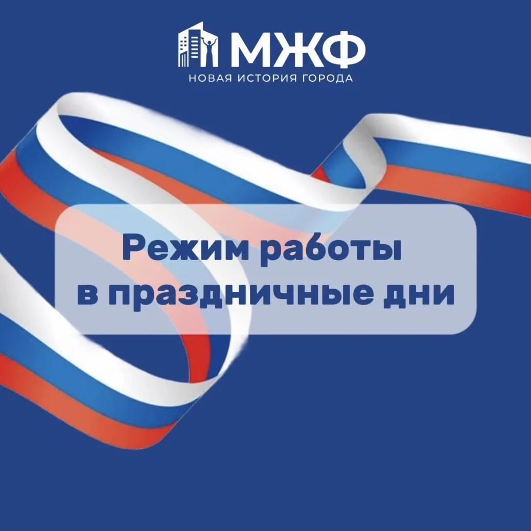 📌В связи с празднованием Дня России работаем по следующему графику:

11 июня — до 16:00
12-14 июня 