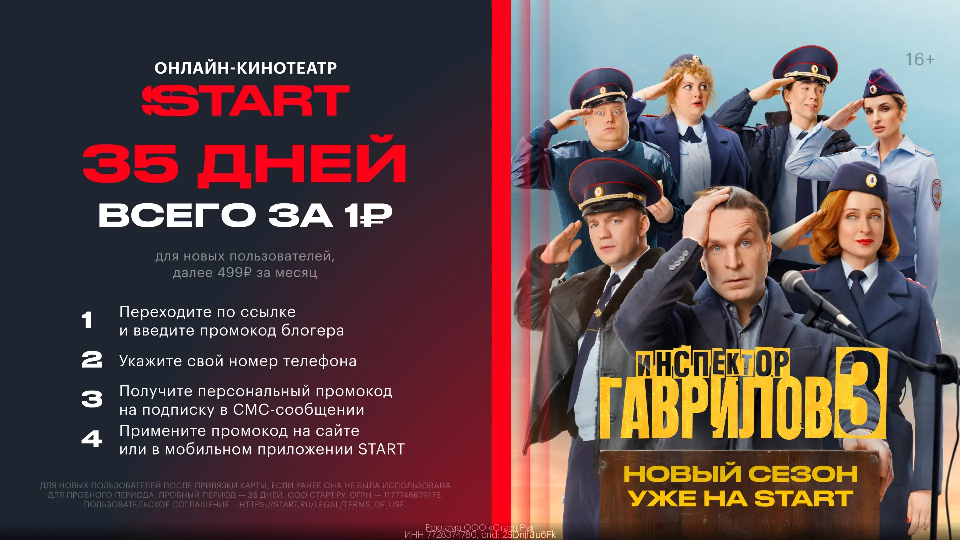 ПРОМОКОДЫ START МАЙ 2026!  🔥 35 ДНЕЙ ПОДПИСКИ START ВСЕГО ЗА 1₽ 🔥  Для получения промокода: 1. Перех