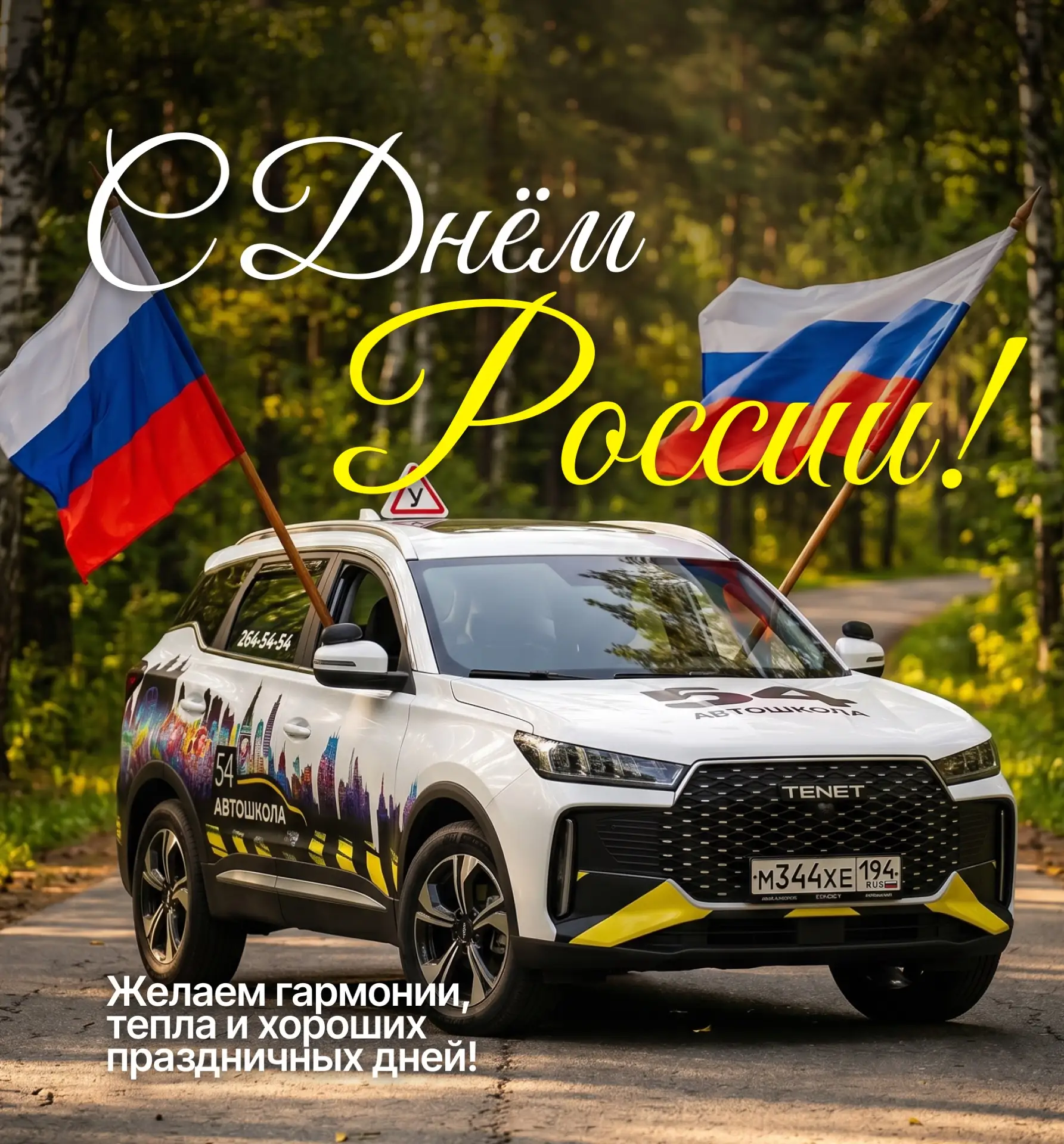 🇷🇺 С Днём России! 🇷🇺

Россия — это тысячи километров дорог, бескрайние просторы, мощь, характер 