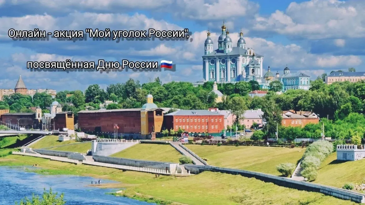 Мы запускаем онлайн - акцию «Мой уголок России»