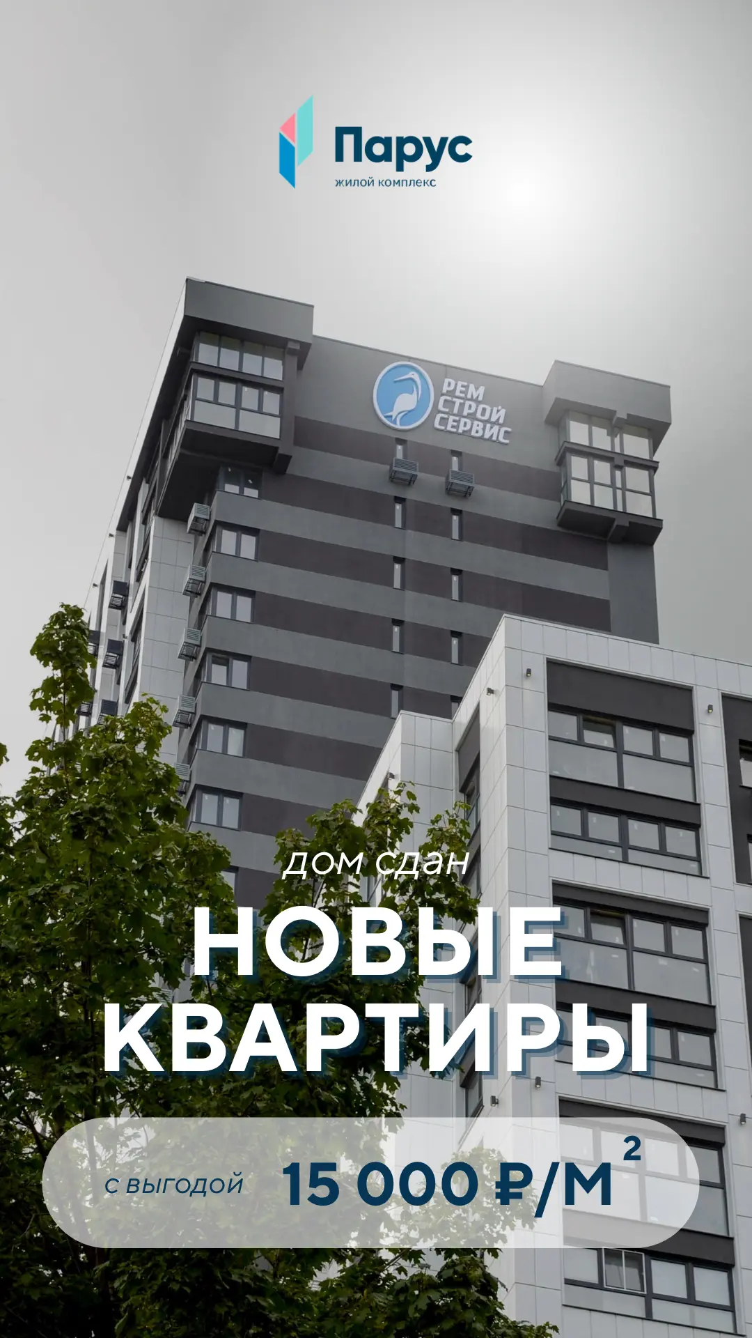 Агенты, сейчас один из лучших моментов для продажи семейных квартир в ЖК «Парус» ⛵️На просторные 3-х