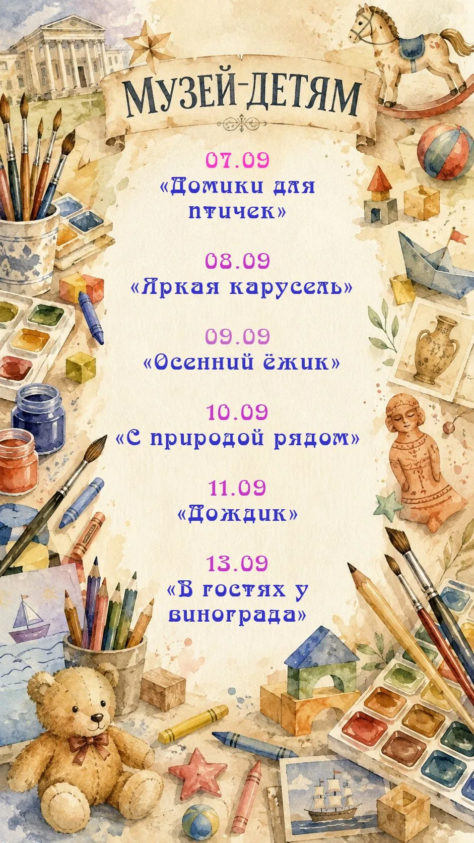 ✅Афиша «Музей - детям»