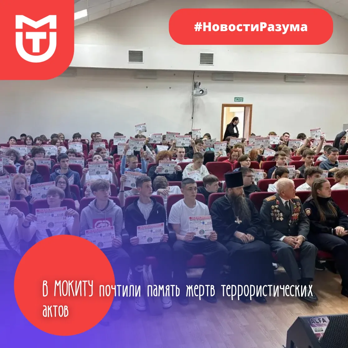 🕯️ В МОКИТУ почтили память жертв террористических актов
