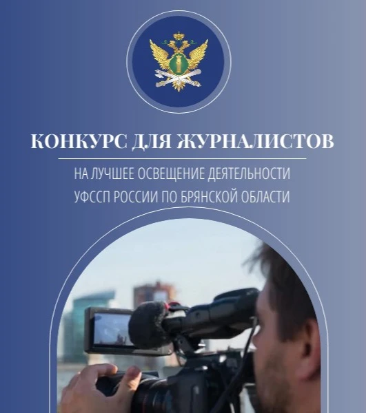 👏Конкурс на лучшее информационное освещение деятельности судебных приставов
