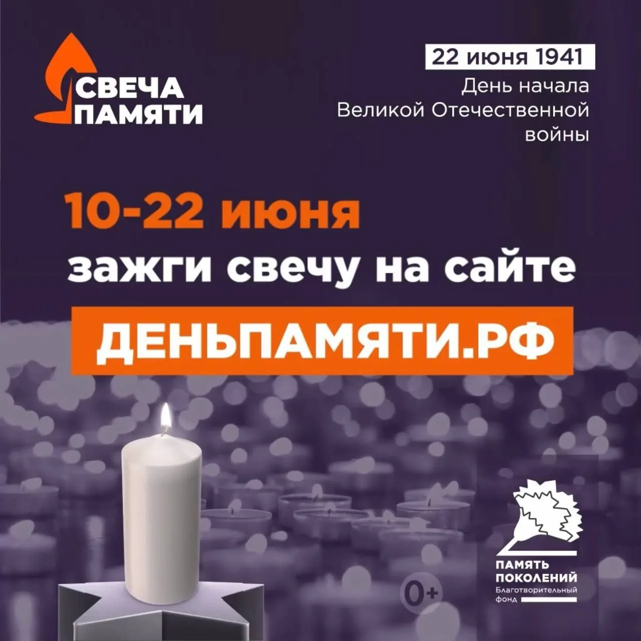 🕯Присоединяйтесь к акции «Свеча памяти»