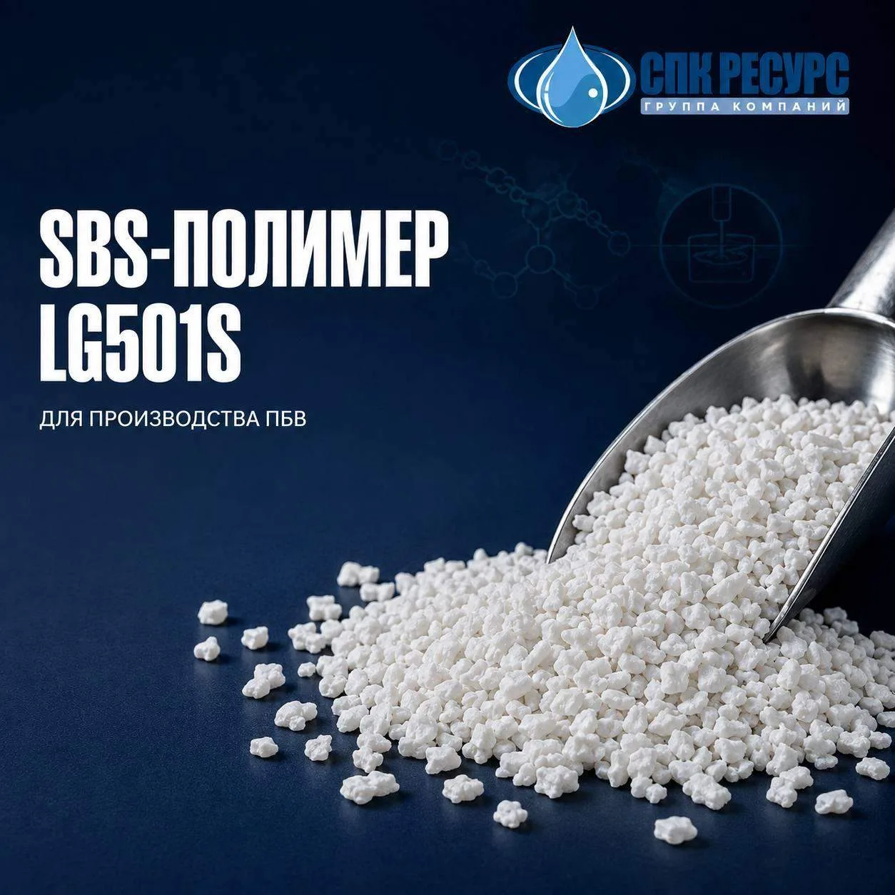 SBS-полимер LG501S: что важно для производства ПБВ