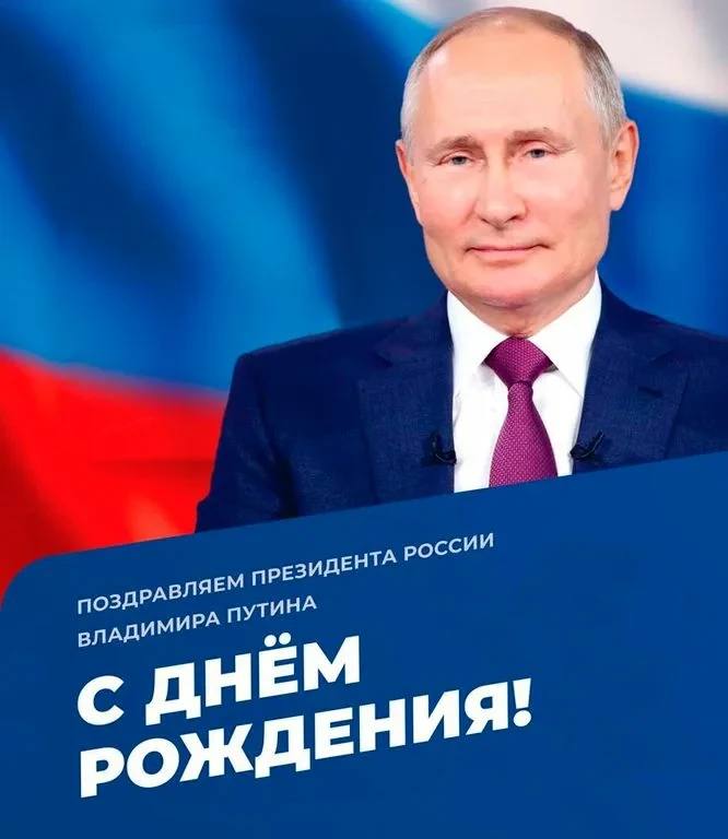7 октября — День Рождения Президента России Владимира Путина.