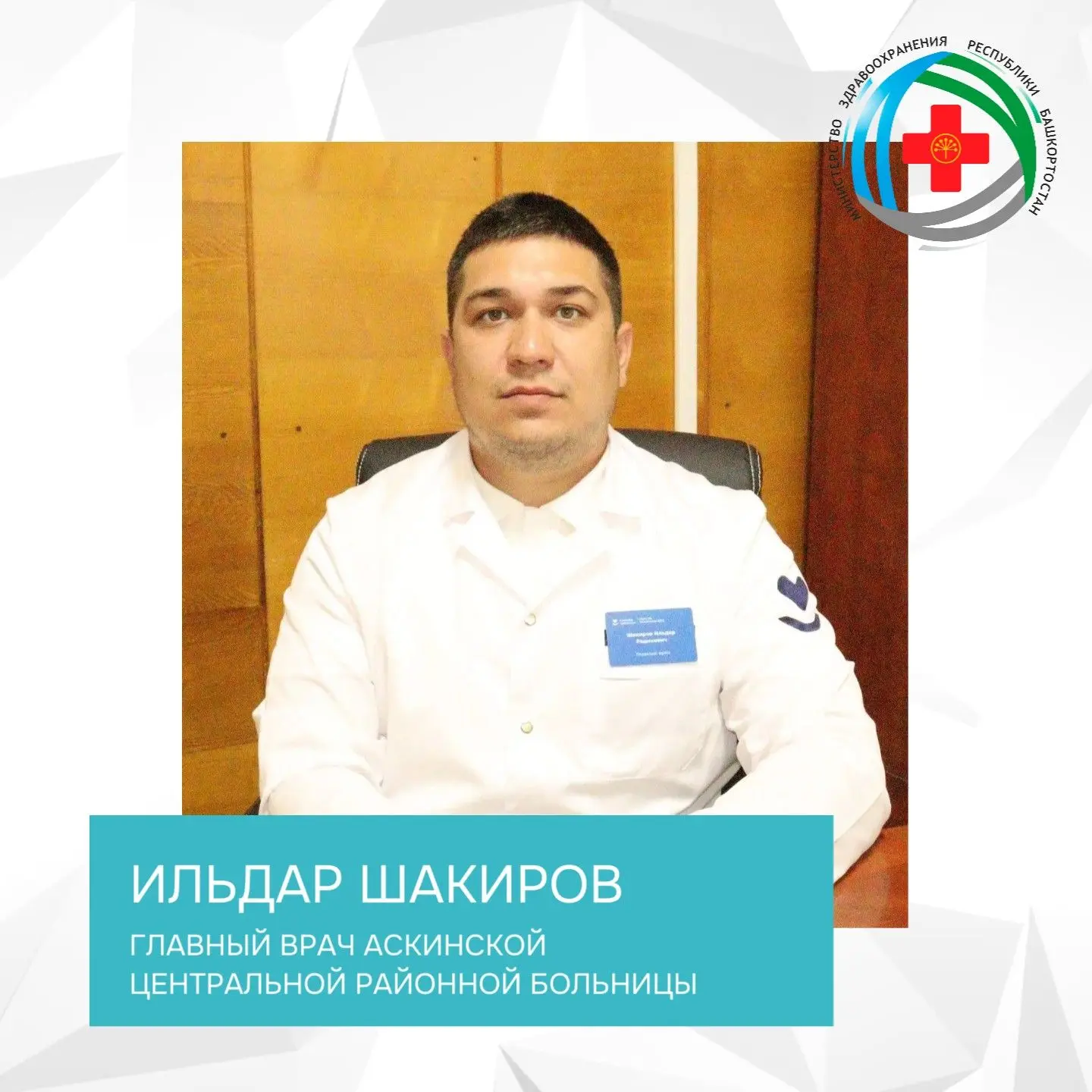 🎉Министерство здравоохранения Республики Башкортостан поздравляет главного врача Аскин...