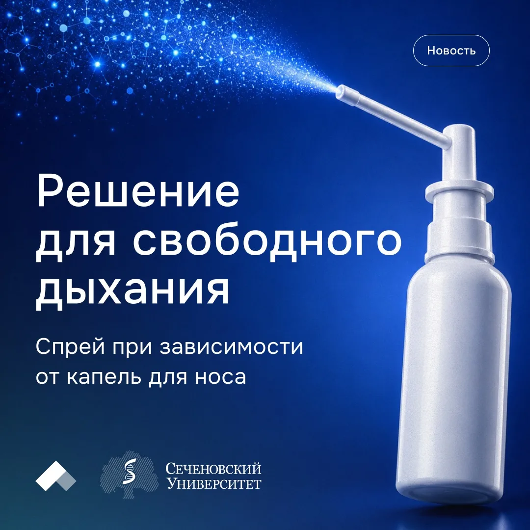 #Приоритет2030: Спрей при медикаментозном рините